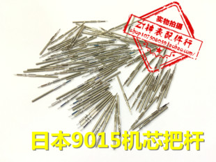 手表机芯配件 全新原装 9015 机芯 把芯 把杆 把心 把干