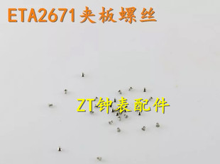 手表配件 2671机芯夹板螺丝2671机芯2688夹板螺丝手表小螺丝