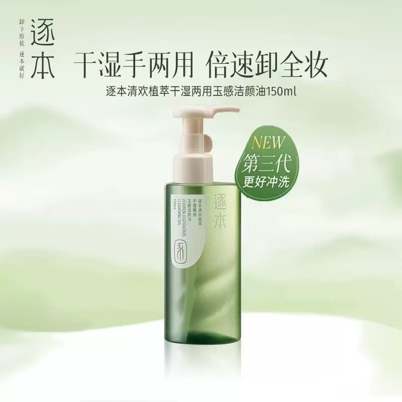 逐本卸妆油清欢玉感植萃卸妆油150ml大容量可卸全脸彩妆卸后不干,美容护肤/美体/精油,化妆水/爽肤水,淘宝优惠券,粉丝福利购,淘宝优惠卷