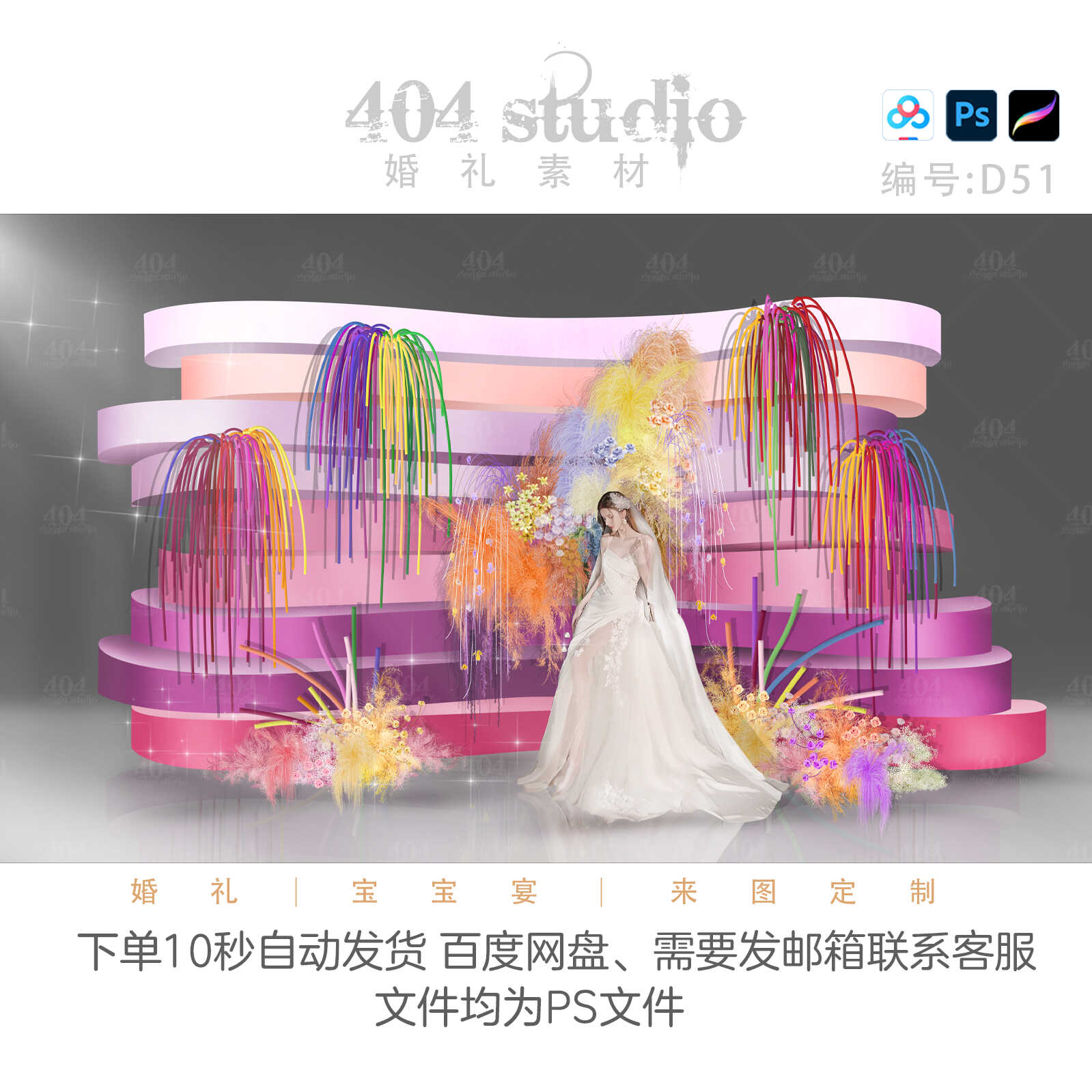 多巴胺婚礼效果图粉蓝紫绿海绵棒烟火造型毛绒粉黛花艺ps婚礼素材