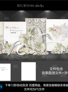 白色婚礼效果图psd分层素材D23水波帘布自由曲线泡雕造型婚礼