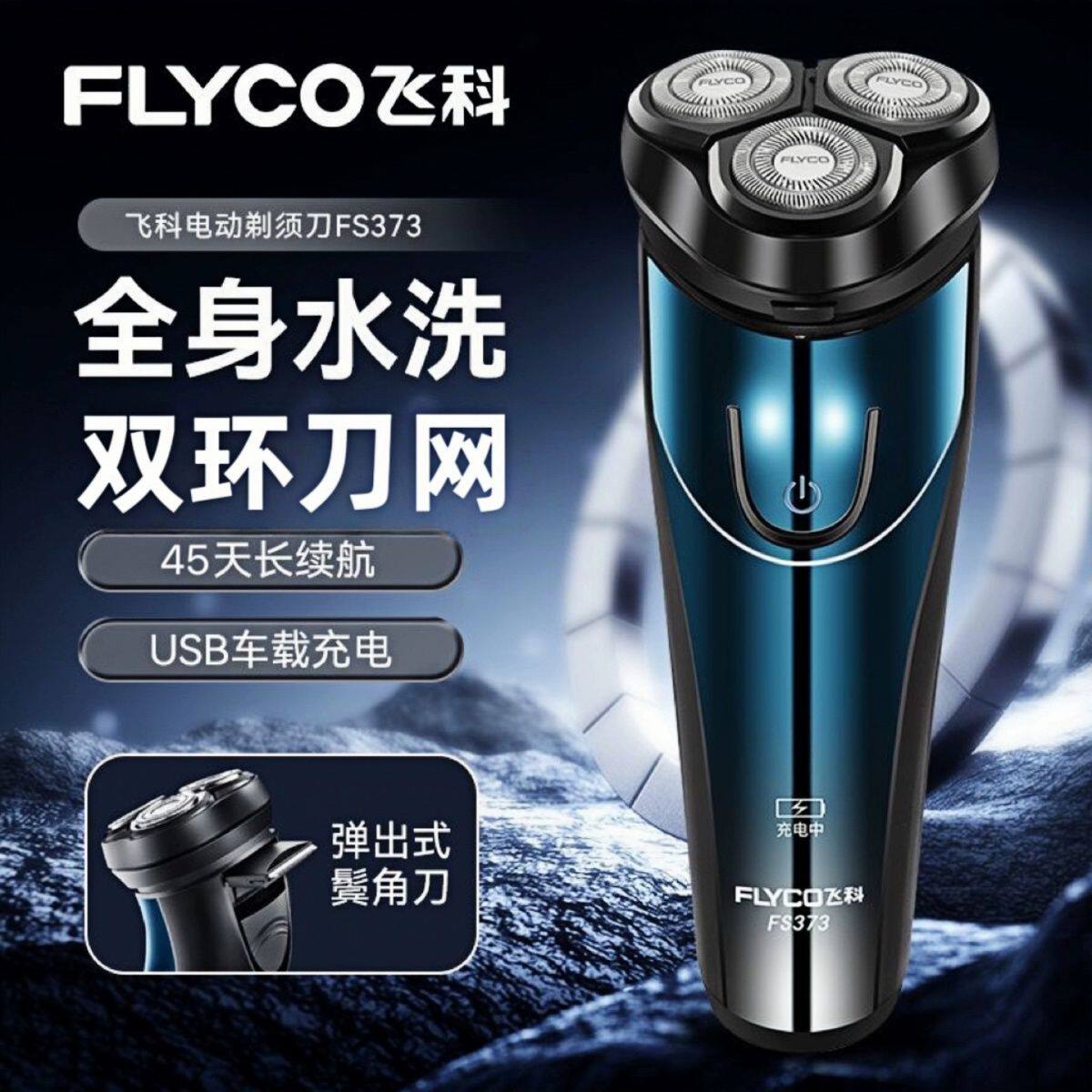 飞科电动剃须刀干湿双剃浮动三刀头胡须刀智能快充电显示刮胡刀