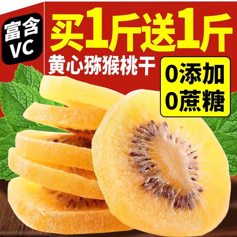 陕西黄心猕猴桃干官方旗舰店无糖精的猕猴桃干无糖无添加胡桃泥猴