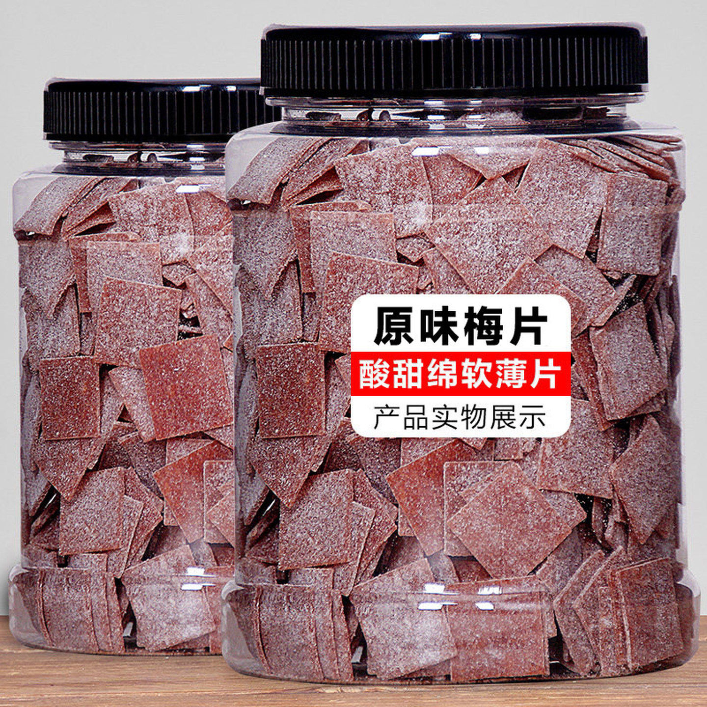 原味梅片日式无核酸梅干话梅肉梅子果蜜饯孕妇酸甜休闲解馋小零食