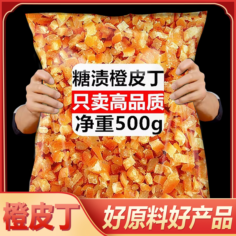 糖渍橙皮丁陈皮丁即食蜜饯桔子丁烘焙专用原料月饼馅料家商用500g