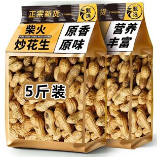 【净重5斤】新货小珍珠炒花生铁锅柴火炒花生原味炒熟带壳现炒发