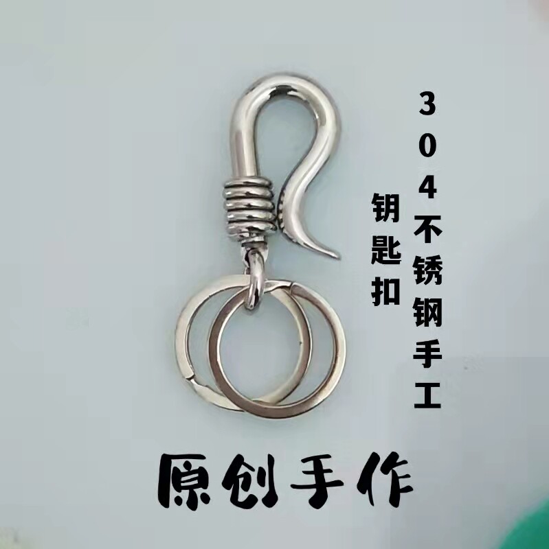 不锈钢304纯手工6毫米冷弯汽车钥匙扣挂件男女汽车腰挂锁扣