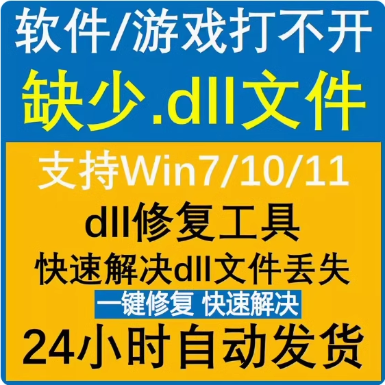 电脑错误修复dll微软运行库工具修复dll缺失找不到dll丢失问题 商务/设计服务 设计素材/源文件 原图主图