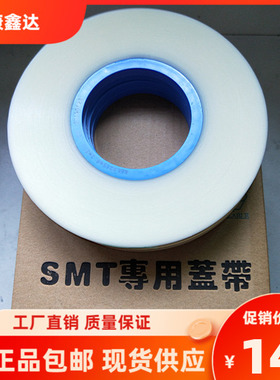 SMT热封盖带 SMT热封上料膜 热封盖带 上盖带 防静电盖带自粘盖带