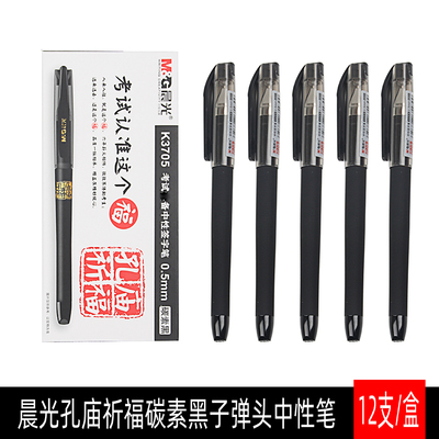 晨光考试碳素办公黑色中性笔