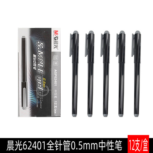 晨光0.5mm黑色水笔全针管中性笔