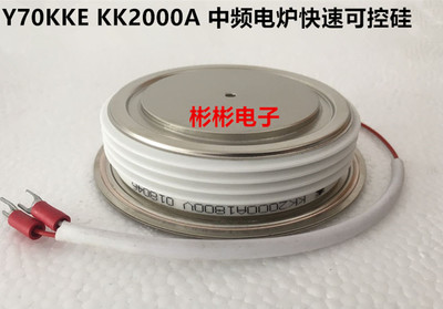 KK2000A 2500V 2000V 1800V 1600V中频炉快速可控硅晶闸管Y70KKG