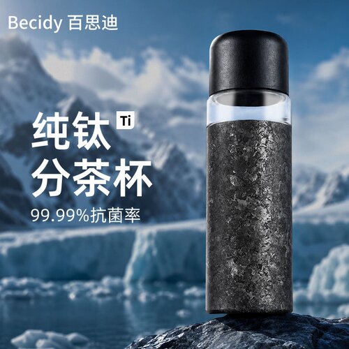 百思迪钛杯纯钛保温杯男款大容量茶水分离泡茶杯父亲节礼物可定制