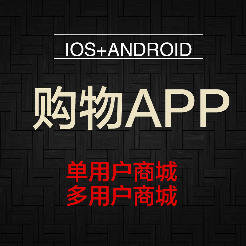 ecshop单用户多用户商城app定制带源码商家入驻微分销手机商城