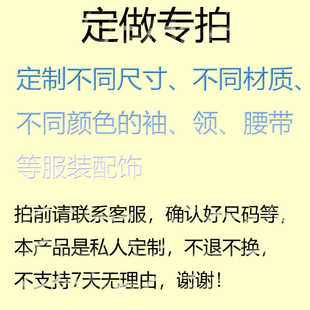 定制专拍袖子领子腰带颈链服装配饰拍一件相当于一元