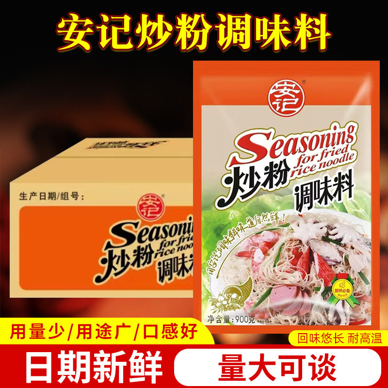 安记炒粉调料900g商用炒粉料专用炒河粉炒饭料炒面炒菜调味料整箱,粮油调味/速食/干货/烘焙,复合食品调味剂,淘宝优惠券,粉丝福利购,淘宝优惠卷