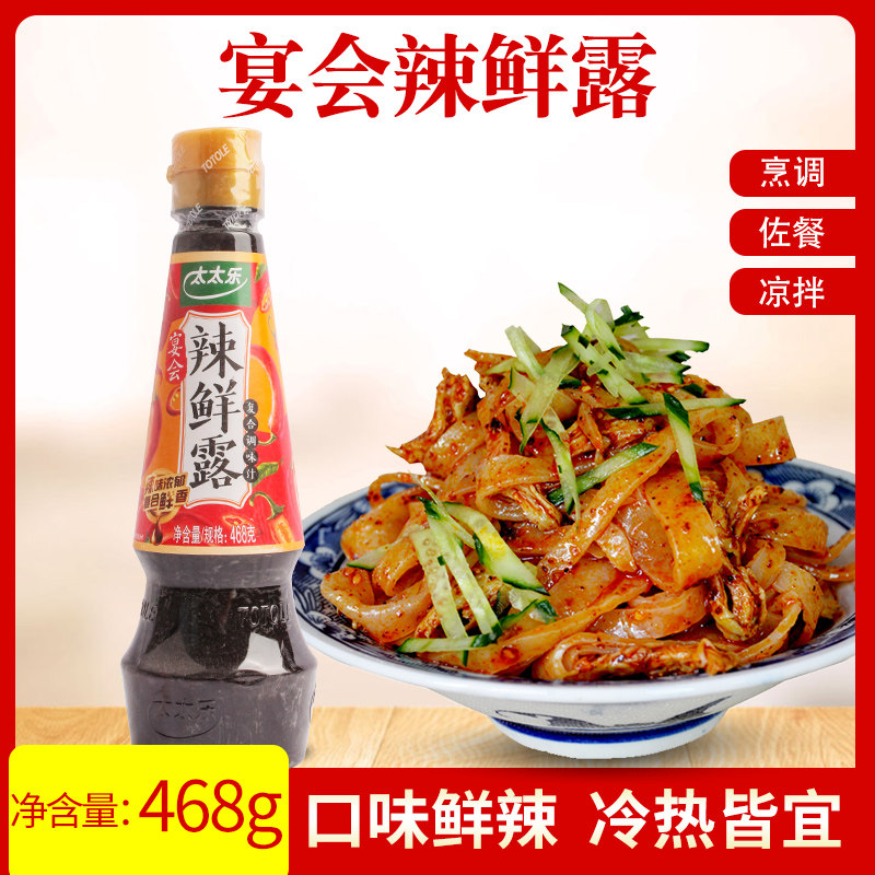 太太乐宴会辣鲜露调味汁468g商用火锅麻辣烫凉拌菜凉皮凉粉调味料