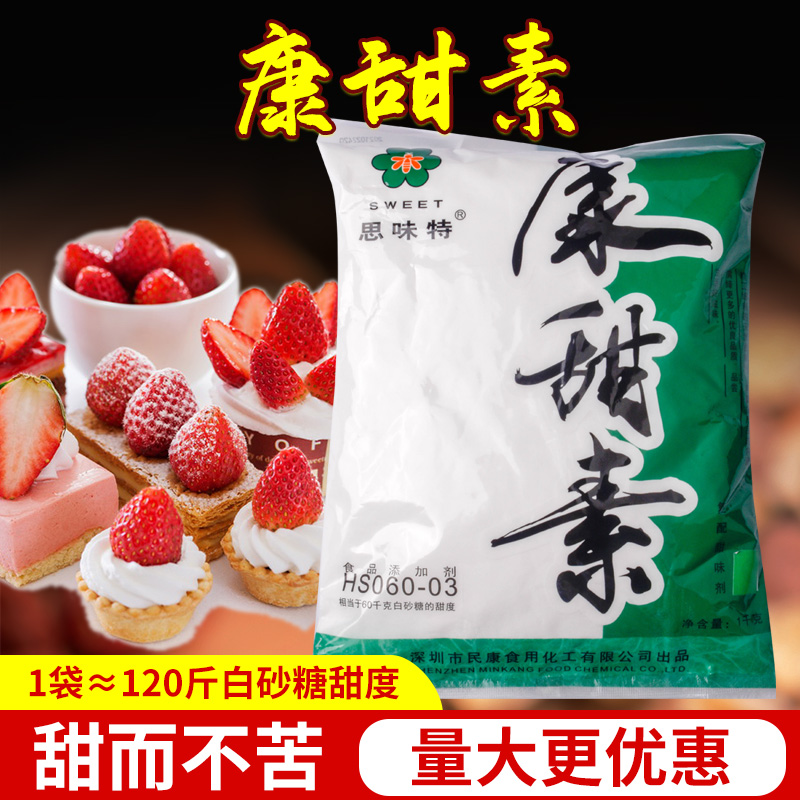 思味特 康甜素 复配甜味剂 60倍 含糖精/不含糖精 1000g 正品包邮 粮油调味/速食/干货/烘焙 特色/复合食品添加剂 原图主图