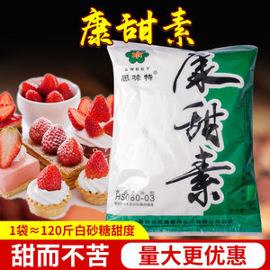 思味特康甜素复配甜味剂 60倍含糖精/不含糖精 1000g正品包邮