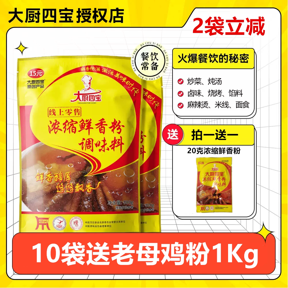 大厨四宝浓缩鲜香粉500克回味粉特鲜增香提鲜卤菜麻辣烫米线烧烤
