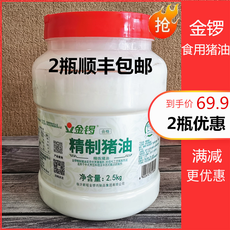 金锣猪油2.5kg桶食用炒菜烘焙油膏糖精炼猪板油月饼起酥油装商用