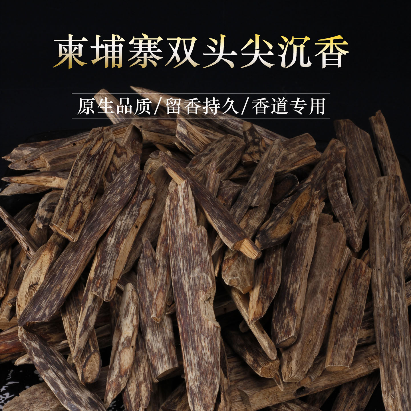 柬埔寨双头尖沉香原料菩萨省正区树心老料熏香把玩雕刻高油甜蜜香