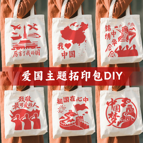 国庆节手工diy材料包幼儿园拓印帆布包建军建党节红色爱国主题