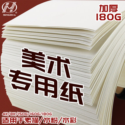明华素描纸美术生专用4K8K的画纸儿童画画涂鸦油画棒丙烯颜料画纸