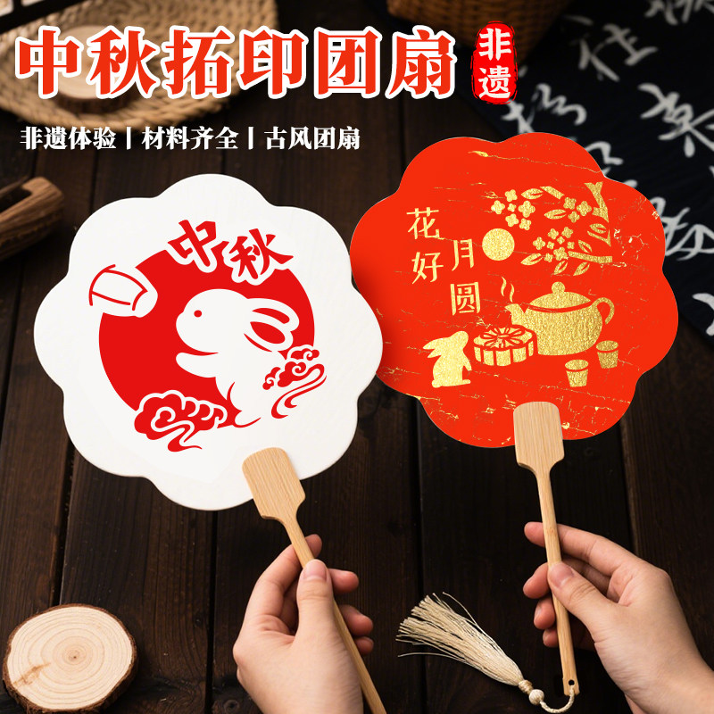 中秋节手工diy材料包儿童非遗拓印团扇工具幼儿园节日活动用品