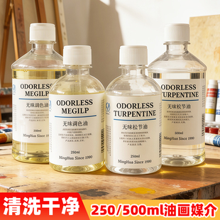松节油无味稀释剂油画颜料专用调色油上光油清洗剂油画媒介剂