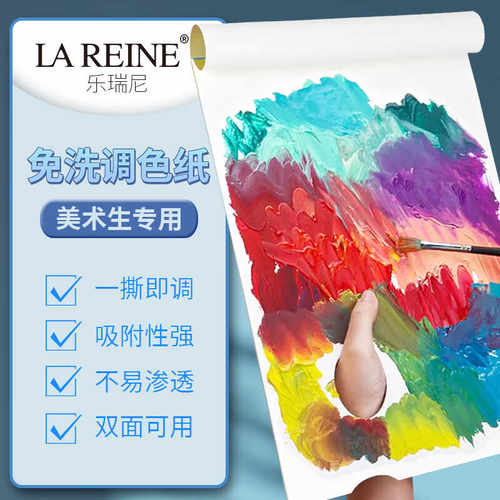 乐瑞尼调色纸随用随撕无需清洗