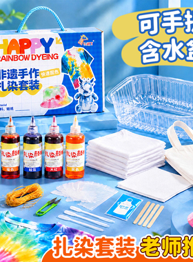 扎染材料工具套装小学生扎染方巾颜料幼儿园手工扎染diy材料包