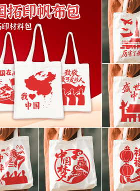 国庆节手工diy材料包儿童幼儿园红色爱国主题团建活动拓印帆布包