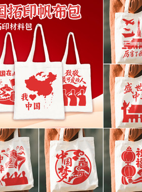 国庆节手工diy材料包儿童幼儿园红色爱国主题团建活动拓印帆布包
