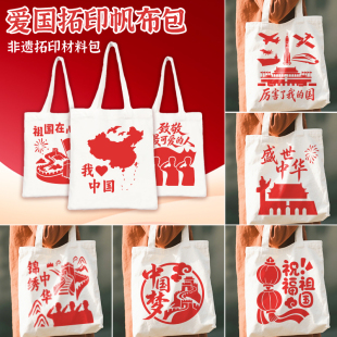 国庆节手工diy材料包儿童幼儿园红色爱国主题团建活动拓印帆布包