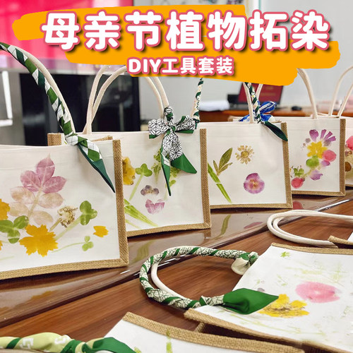 母亲节手工diy材料包幼儿园亲子活动花草扎染拓印植物敲拓染工具