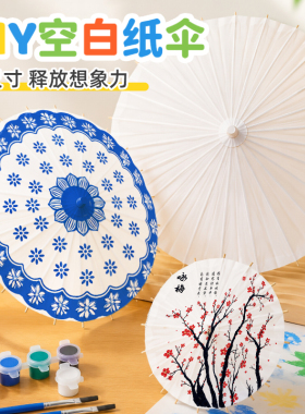 油纸伞空白手工diy材料儿童绘画涂鸦雨伞非遗创意古风书法油纸伞