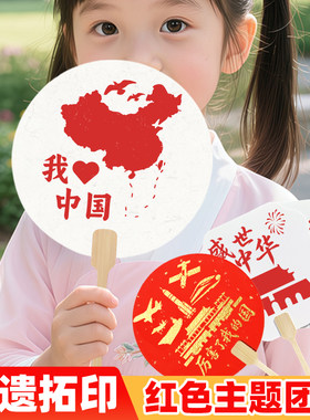 国庆节手工diy儿童拓印团扇材料包diy中国非遗爱国主题手工制作