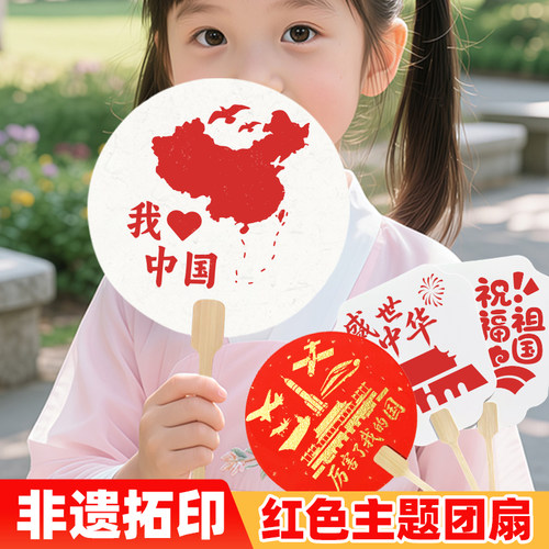 国庆节手工diy儿童拓印团扇材料包diy中国非遗爱国主题手工制作
