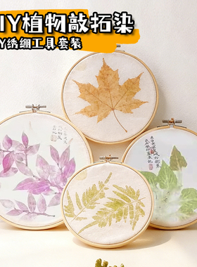 植物敲拓染diy材料包幼儿园空中环创吊饰寻找春天亲子手工活动