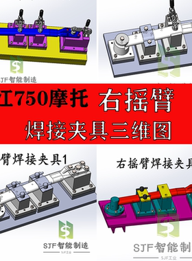 长江750摩托右摇臂臂焊接夹具成品设计3D工装图纸三维模型cad