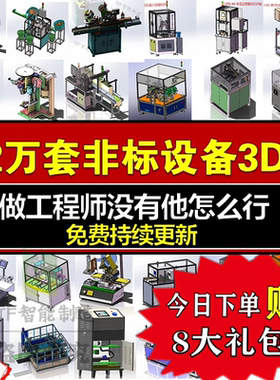 Solidworks三维模型非标自动化设备机械设计3D图纸SW软件建模素材