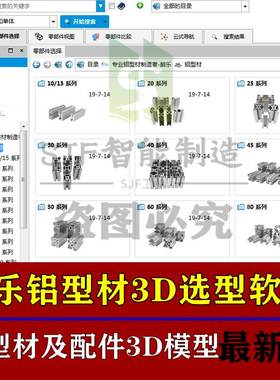 铝型材3D模型选型软件三维SW插件标准库连接角件配件欧标机械设计