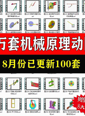 机械原理动图结构设计原理动画动态传动机构三维演示设计资料非标