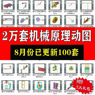 机械原理动图结构设计原理动画动态传动机构三维演示设计资料非标