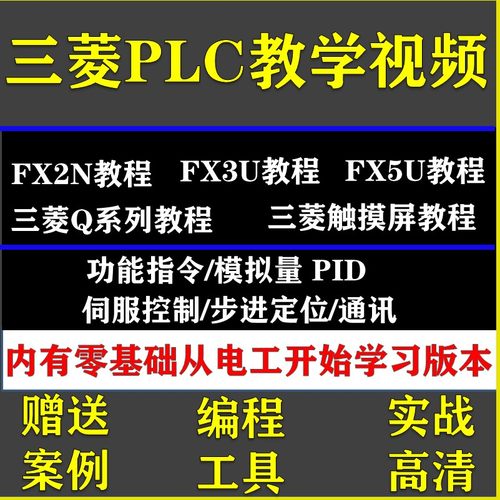 三菱PLC编程视频教程步进伺服定位通讯全套含软件样例程序触摸屏