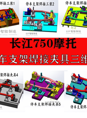 长江750摩托停车支架焊接夹具设计工装图纸三维模型SW成品