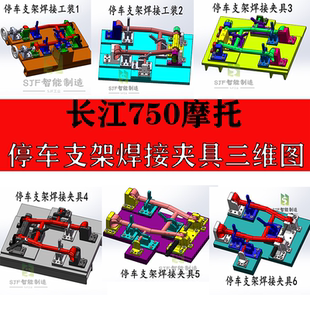 长江750摩托停车支架焊接夹具设计工装 图纸三维模型SW成品