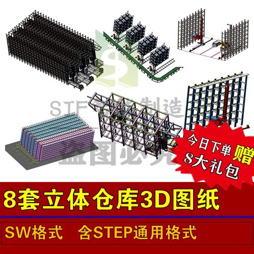 立体仓库设备3D图纸智能仓库模型自动化物流仓储方案SW模型三维图