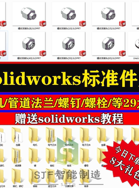 Solidworks标准件模型库SW水泵电机齿轮球阀零件大全机械设计三维